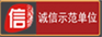 诚信示范单位